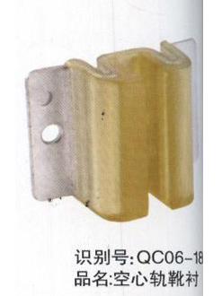 空心軌靴襯