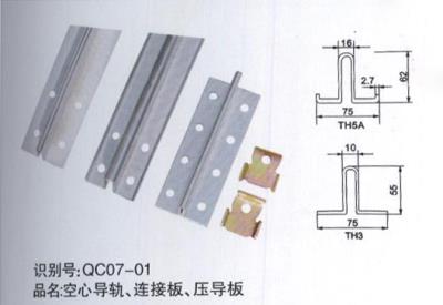空心導軌、連接板、壓導板